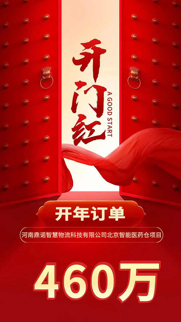 喜報！鼎諾2024年首單新簽460萬訂單，新一年開門紅獎頒發